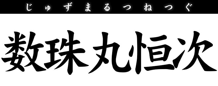 数珠丸恒次