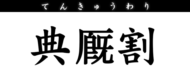 典厩割
