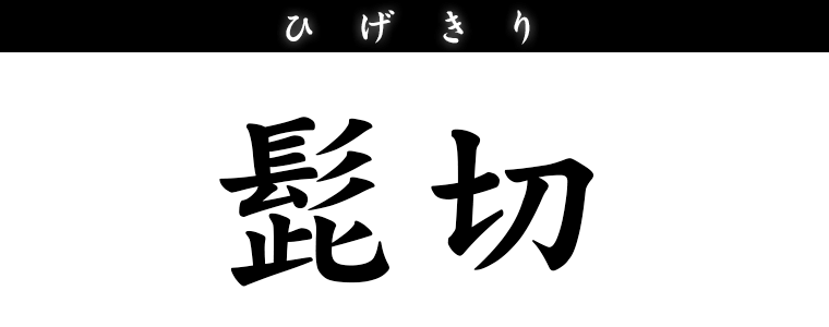 髭切