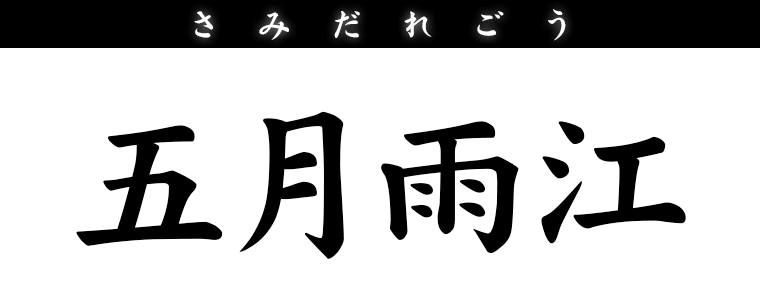五月雨江