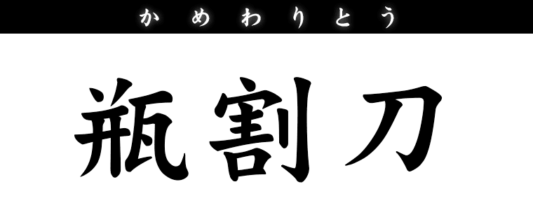 瓶割刀