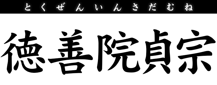 徳善院貞宗