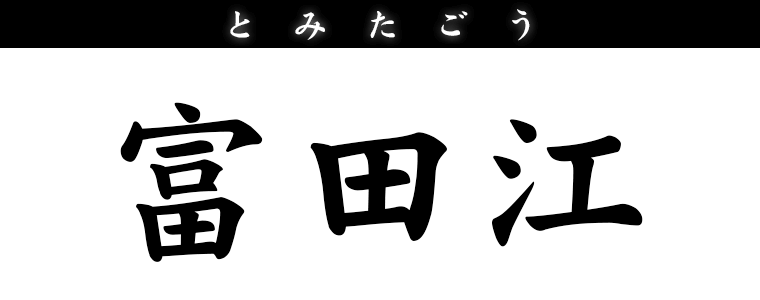 富田江