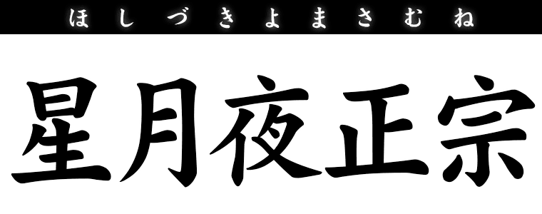 星月夜正宗