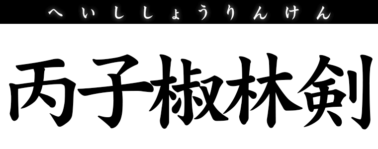 丙子椒林剣