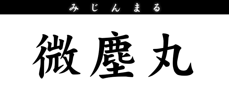 微塵丸