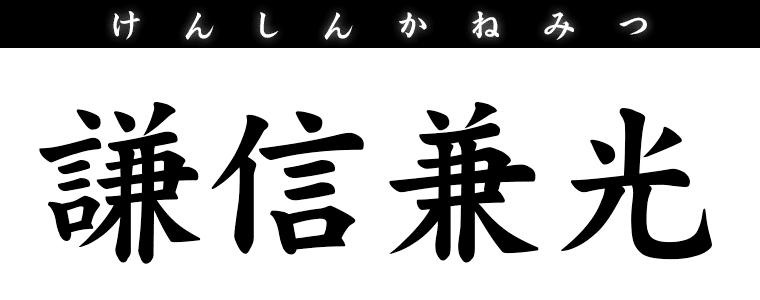 謙信兼光