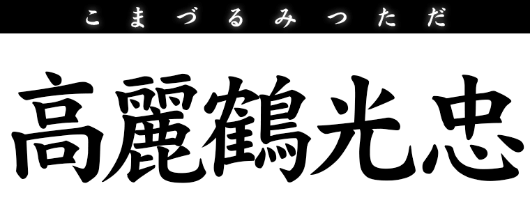 高麗鶴光忠