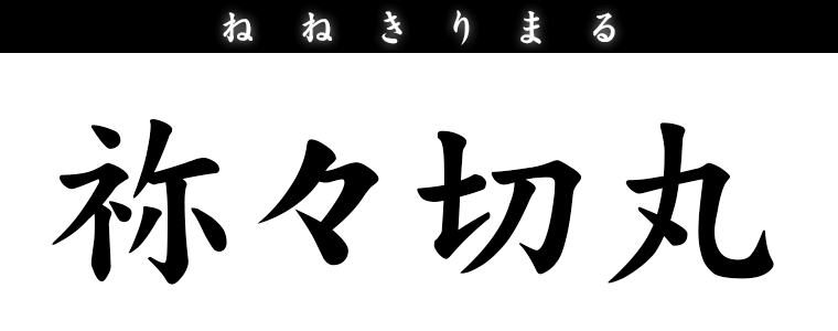 祢々切丸