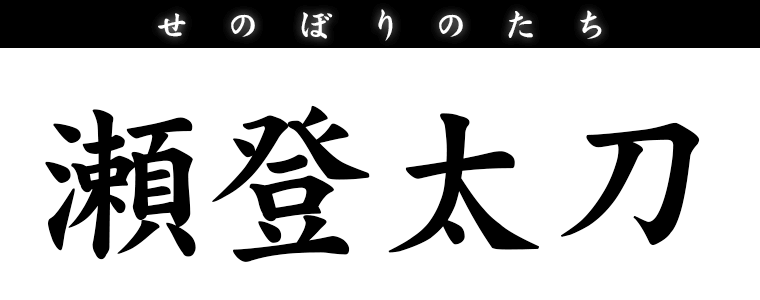 瀬登太刀