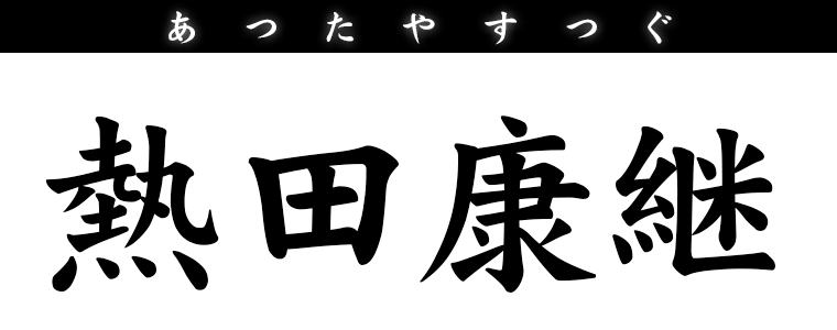 熱田康継