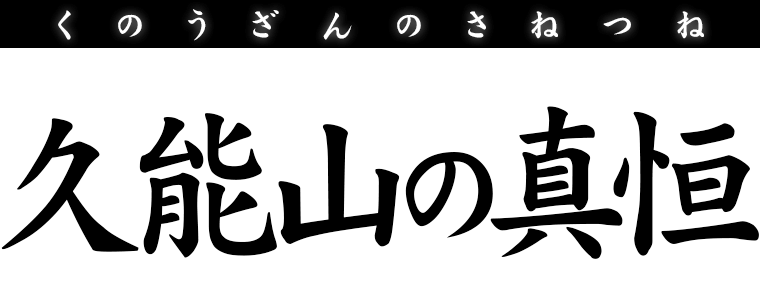 久能山の真恒