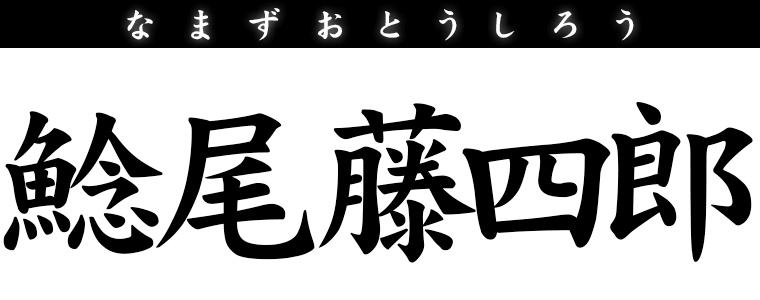 鯰尾藤四郎