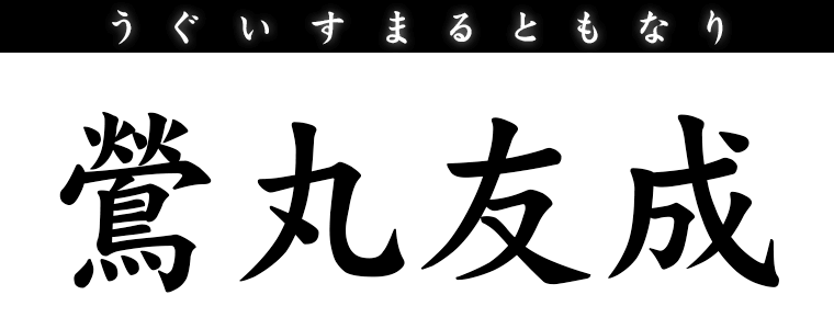 鶯丸友成