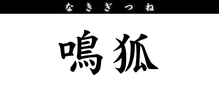 鳴狐