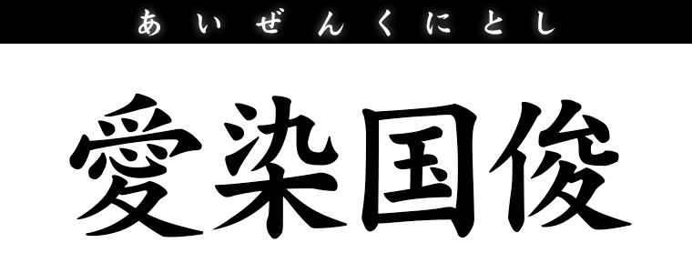 愛染国俊