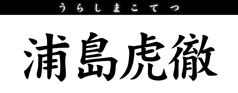 浦島虎徹