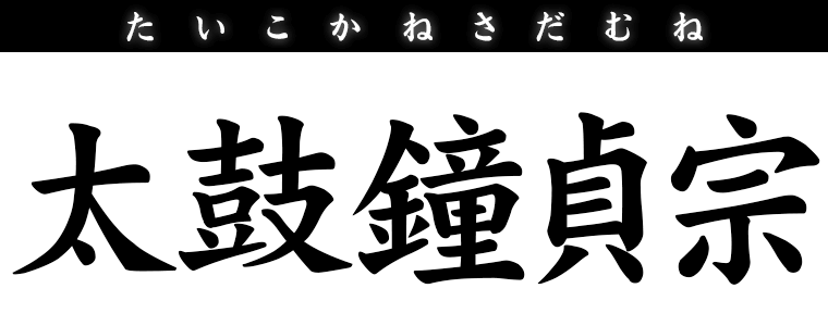 太鼓鐘貞宗
