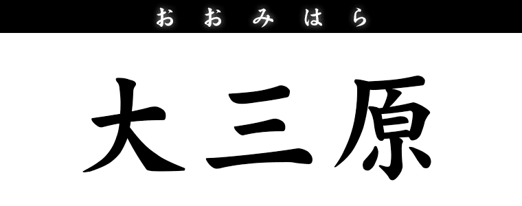 大三原