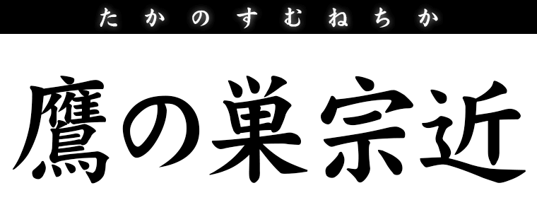 鷹の巣宗近