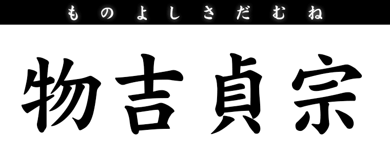 物吉貞宗