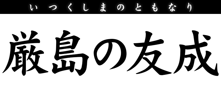 厳島の友成