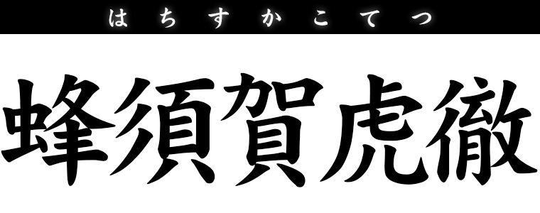 蜂須賀虎徹
