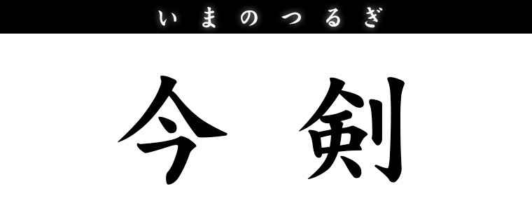 今剣