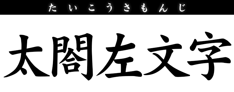 太閤左文字