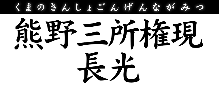 熊野三所権現長光