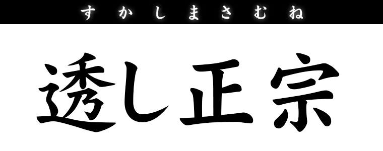 透し正宗