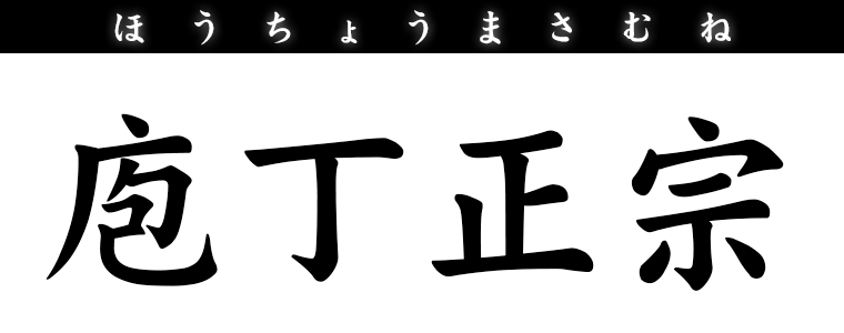 庖丁正宗