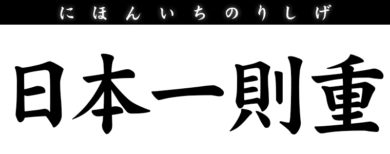 日本一則重