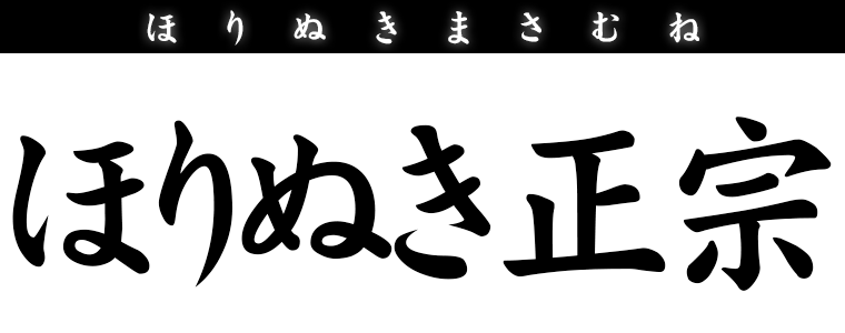 ほりぬき正宗