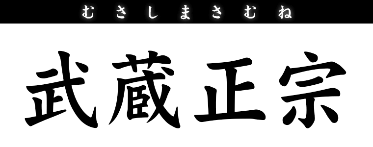 武蔵正宗