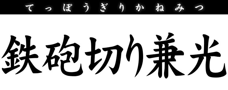 鉄砲切り兼光