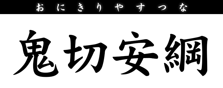 鬼切安綱