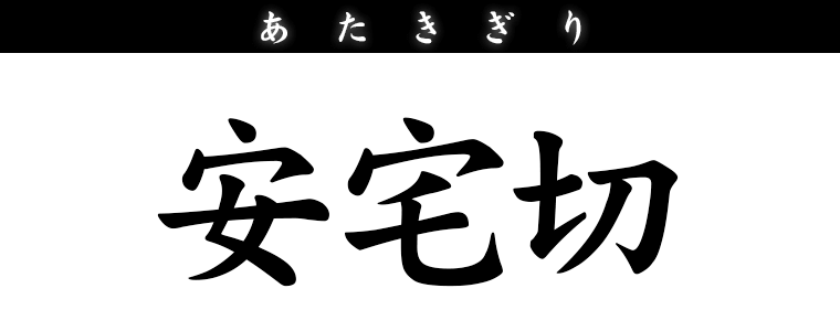 安宅切