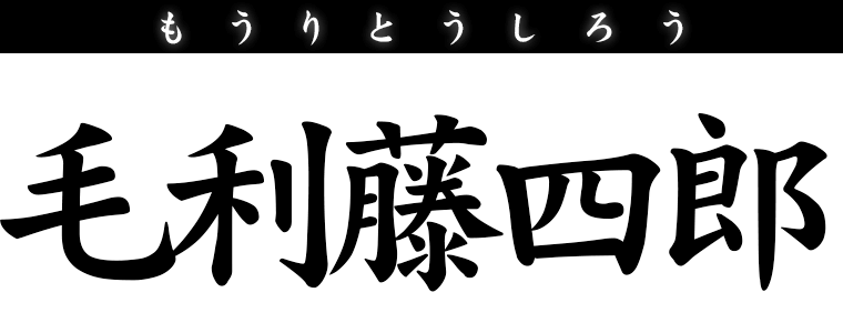 毛利藤四郎