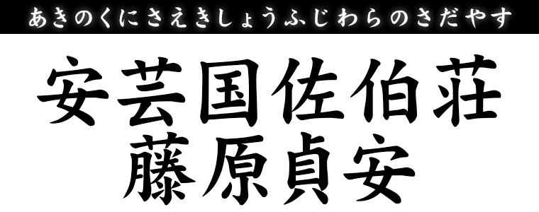 安芸国佐伯荘藤原貞安