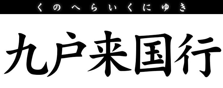 九戸来国行