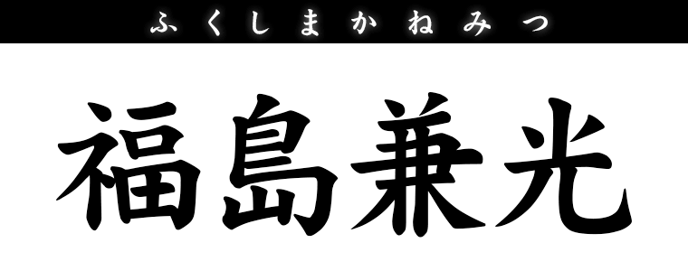 福島兼光