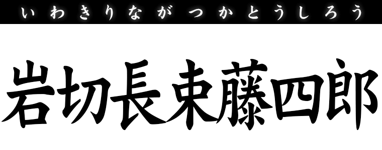 岩切長束藤四郎