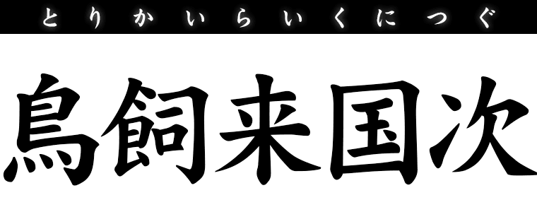 鳥飼来国次