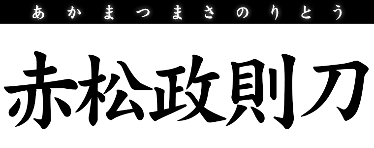 赤松政則刀