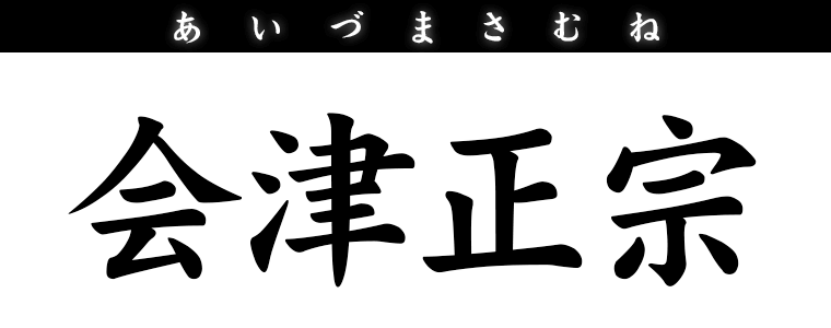 会津正宗