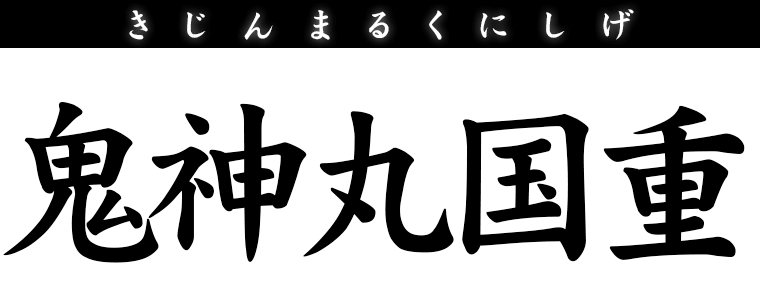 鬼神丸国重
