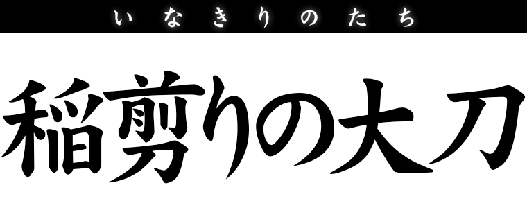 稲剪りの大刀