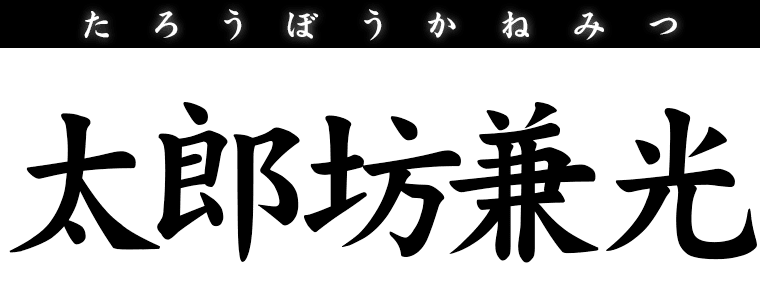 太郎坊兼光