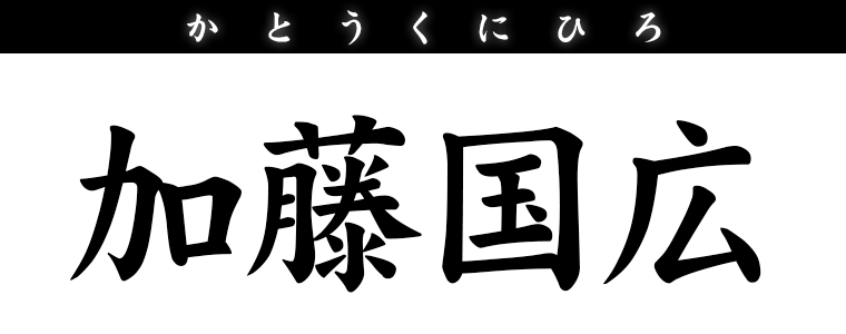 加藤国広